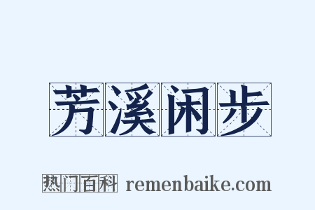 芳溪闲步是什么意思的图片
